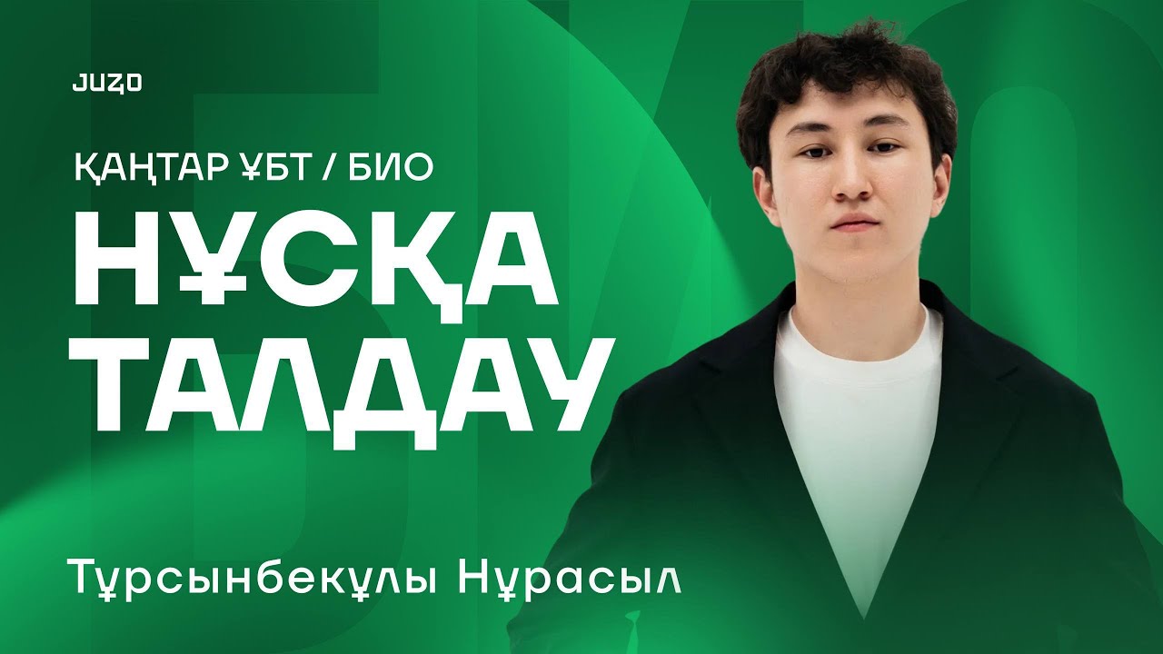 БИОЛОГИЯ НҰСҚА ТАЛДАУ 2026 | НҰРАСЫЛ АҒАЙ