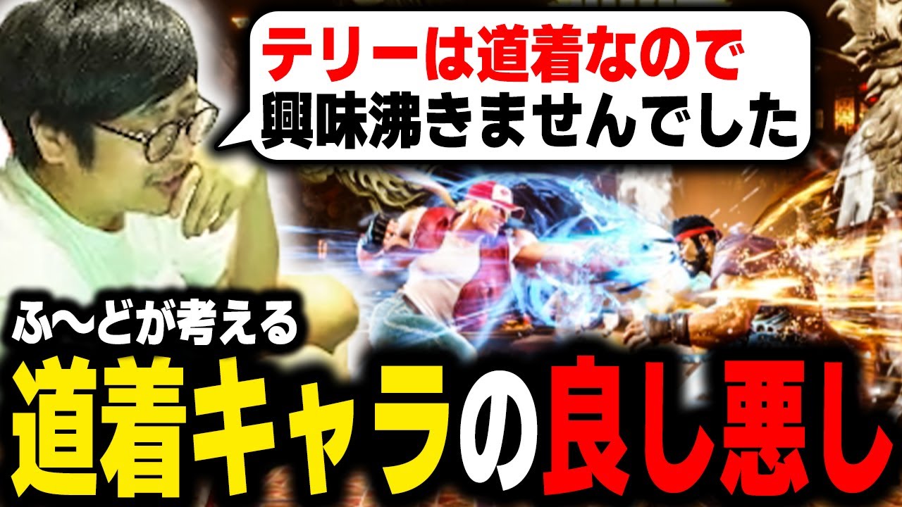 「テリーは道着なので興味湧きませんでした」ふ〜どが考える道着キャラの良し悪し【ふ〜ど】【スト６】