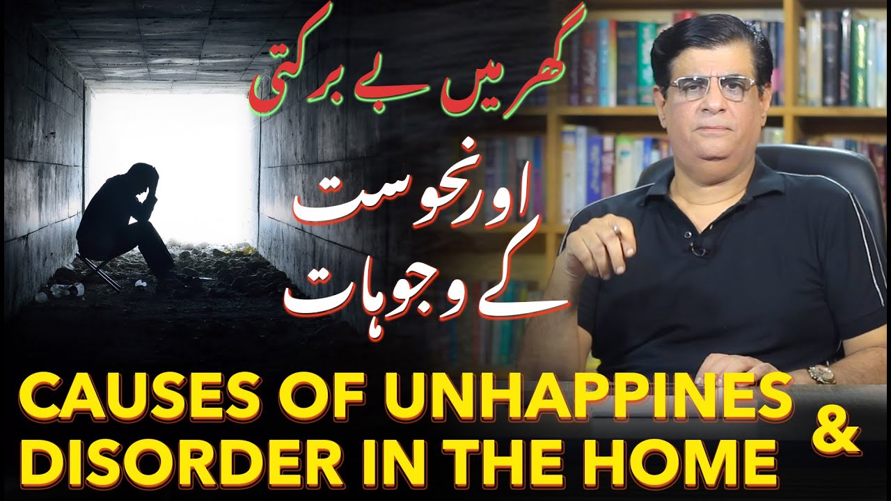 Causes of Unhappiness and Disorder in Homes |گھر میں بے برکتی اور نحوست کے وجوہات | Humayun Mehboob