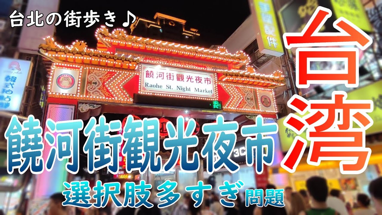 【台湾旅】#饒河街観光夜市 で夕食を / このドーナツ一番好きかも / 2023.06台北旅#5  / Day2-3