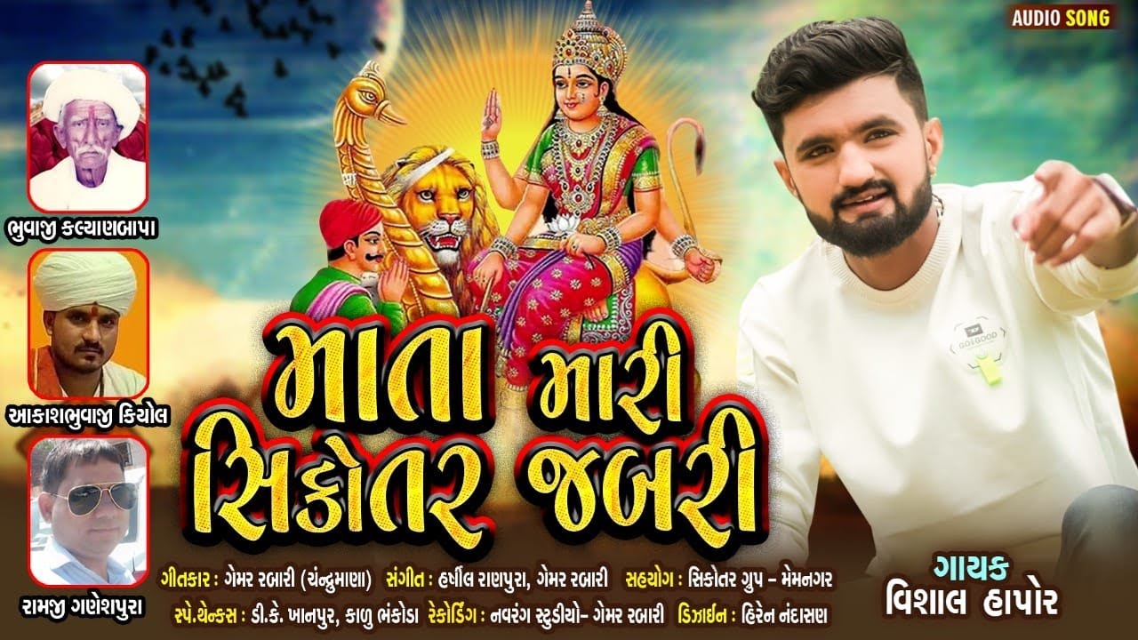 માતા મારી સિકોતર જબરી || Vishal Hapor || HD AUDIO 2020