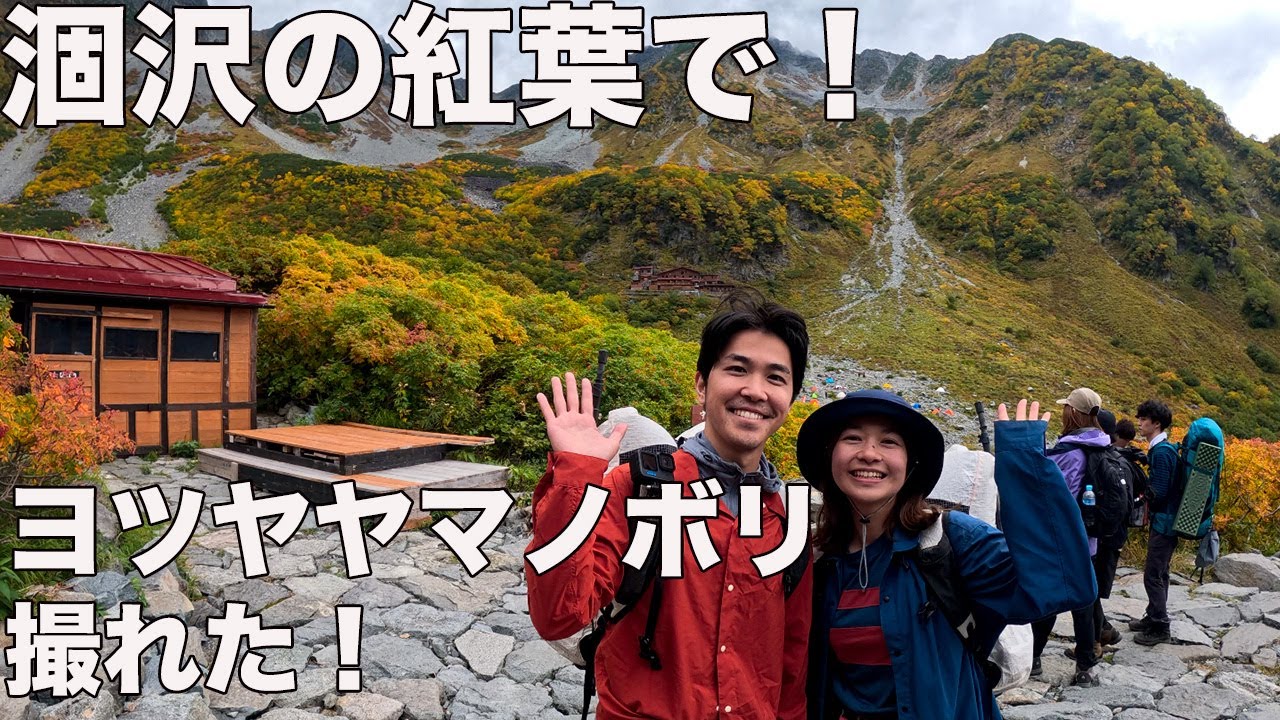 涸沢紅葉ファッションチェック第２弾！4000人YouTuber撮れた！