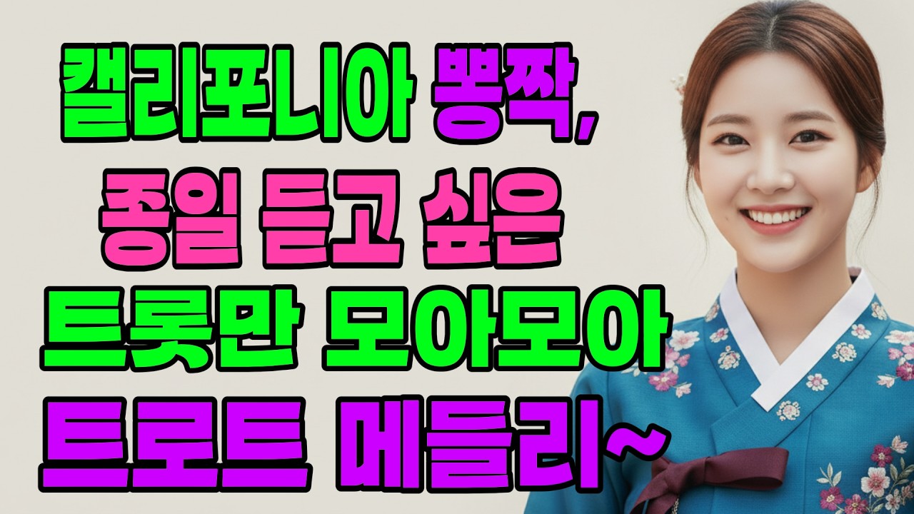 🌸🌼종일 듣고 싶은 트로트만 모아모아🚗💨최신 감성 트로트 메들리 시작합니다^^🎤🎵 뽕짝 특유의 애절한 목소리,명품 목소리 함께해 부세요🎵🌙 +직캠영상과 함께 출발~~^^ 💖🎵🌙