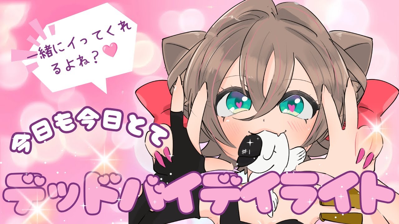 【DBD参加型】今宵もやってこかぁ❤　初見さんいらっしゃーい‼