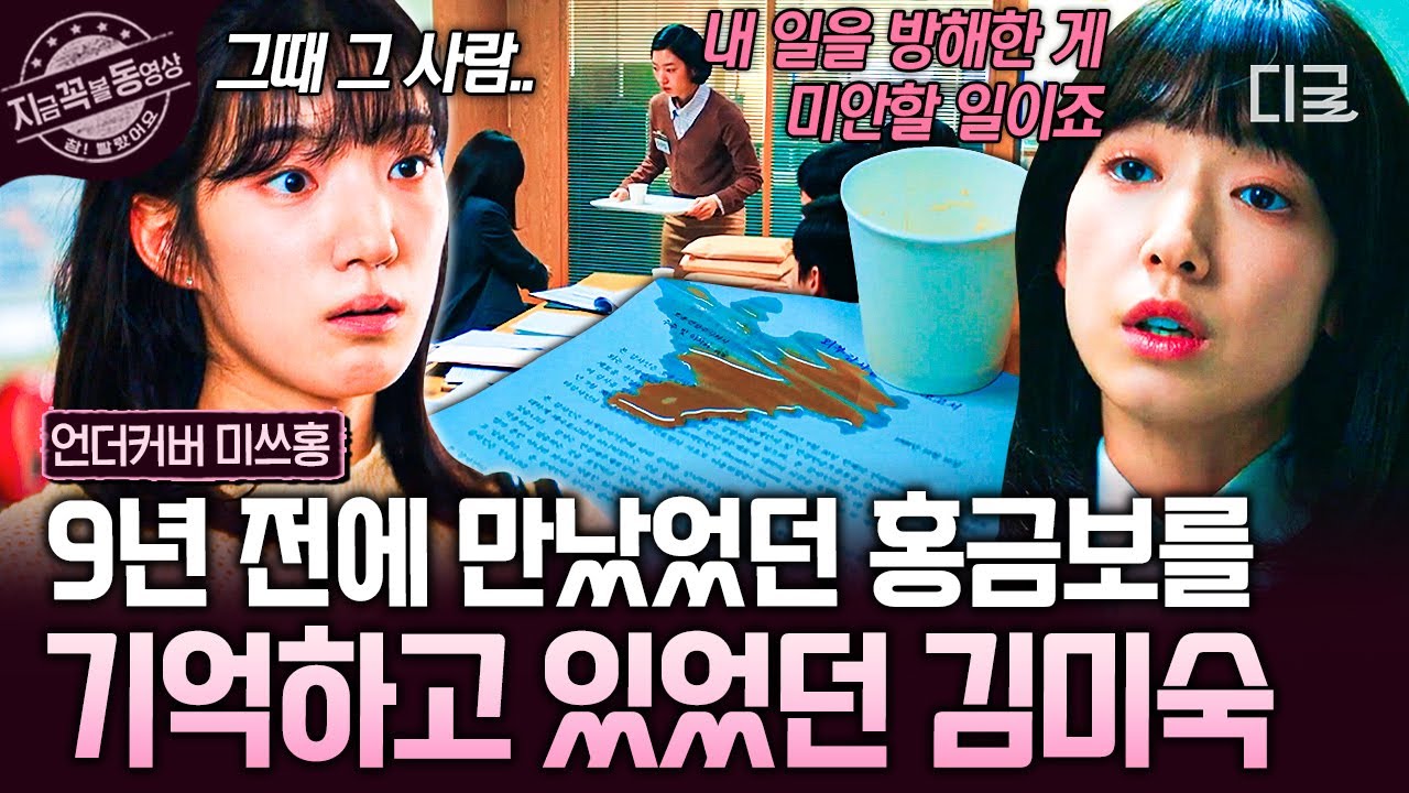 [#언더커버미쓰홍] 사실 9년 전에 이미 만난 사이였던 미숙과 금보 ㄴㅇㄱ? 작은 다정함이 누군가에겐 큰 감동이었다...🥹☆