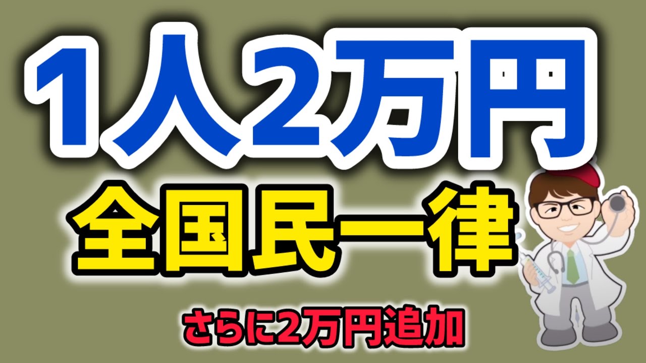 【給付金】全国民一律２万円の現金給付へ所得制限なし・子供2万円追加・低所得者・自民党・政府与党・生活応援給付金・食卓おうえん給付金【中小企業診断士・行政書士 マキノヤ先生】第2189回