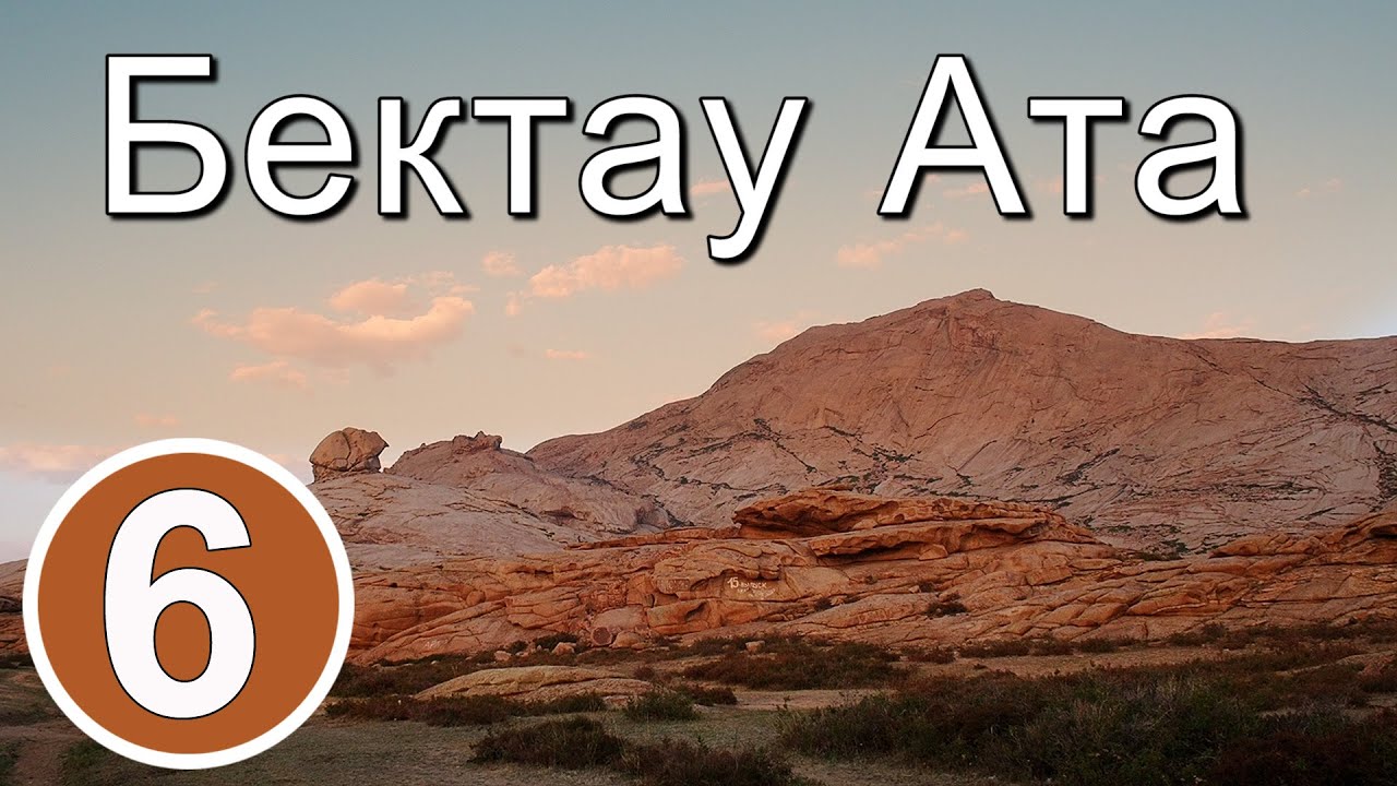 Бектау Ата.