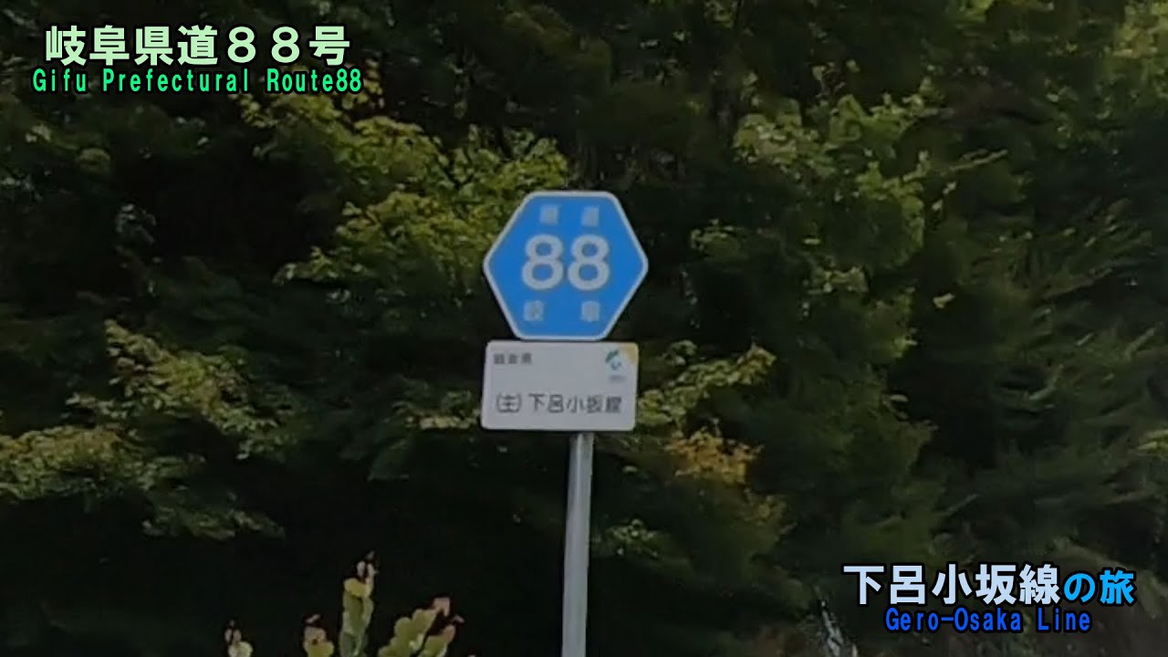 岐阜県道88号・下呂小坂線の旅(2025_7_12)