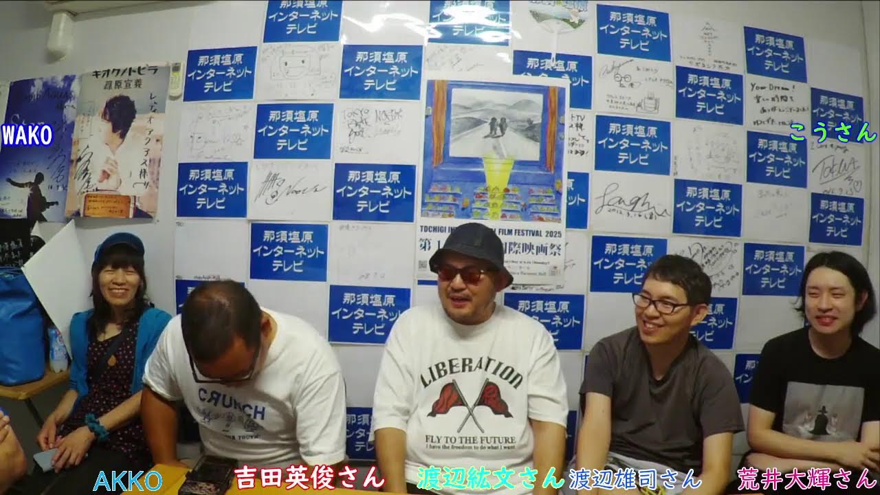 2025年7月17日　スタジオアクアスより栃木国際映画祭実行委員会の皆さんをお呼びして映画祭について詳しくお聞きします。