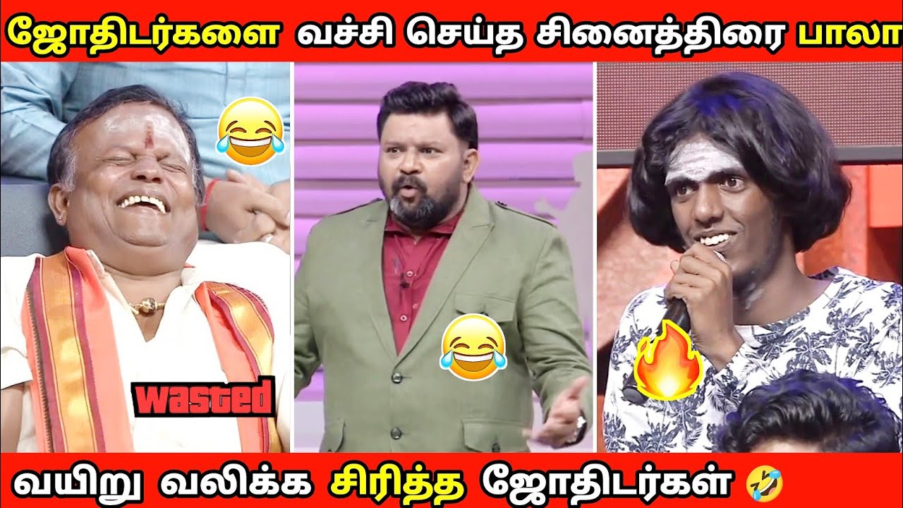 ஜோதிடர்களை வச்சி செய்த cook with கோமாளி பாலா 🤣 | வயிறு வலிக்க சிரிச்ச ஜோதிடர்கள்  🤣 | #neeyanana