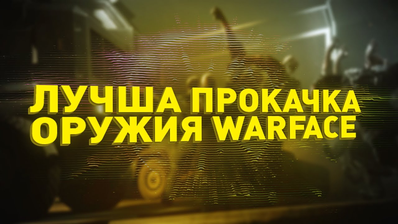 КАК ЛУЧШЕ ПРОКАЧИВАТЬ ОРУЖИЕ ? КАКУЮ СПЕЦУХУ ХОДИТЬ?