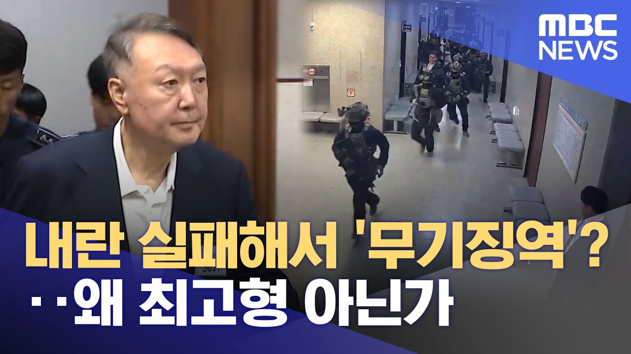 내란 실패해서 '무기징역'?‥왜 최고형 아닌가 (2026.02.20/뉴스25/MBC)