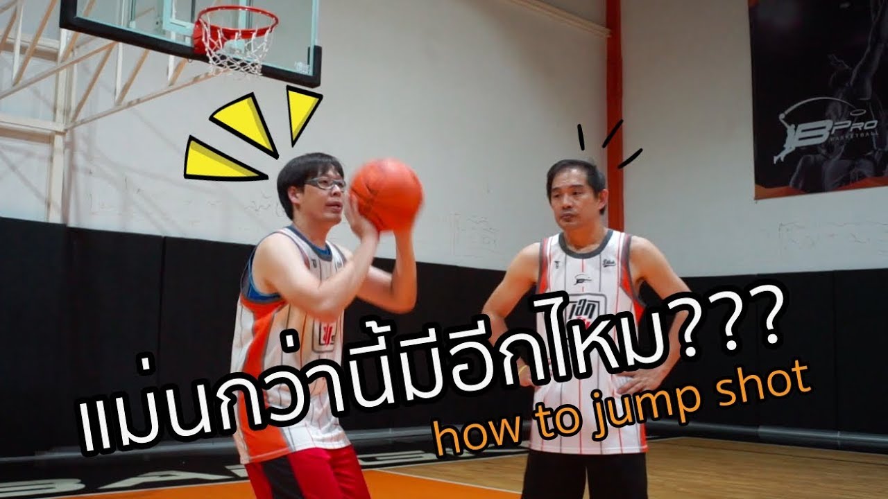 กระโดดชู้ตบาสยังไงให้ลงเป็นว่าเล่น :How to Jump shot