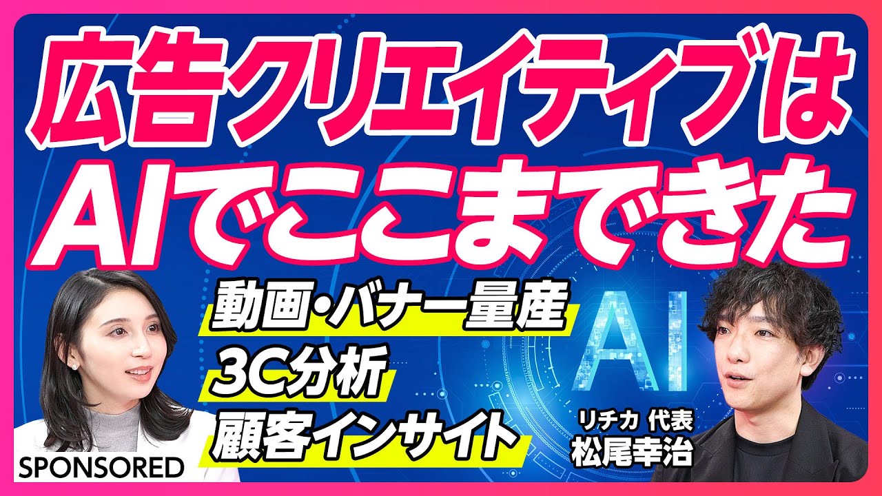 【AI×人力でマーケティング攻略】100人以上のプロマーケターの思考モデル／AI時代に最適化したクリエイティブの作り方／マーケティングの内製化