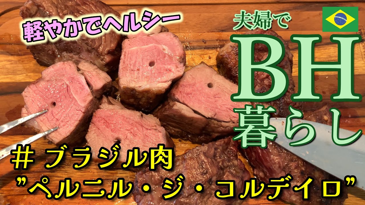 ブラジル肉シリーズ　#ペルニル・ジ・コルデイロ　BH暮らし　#pernil de Cordeiro
