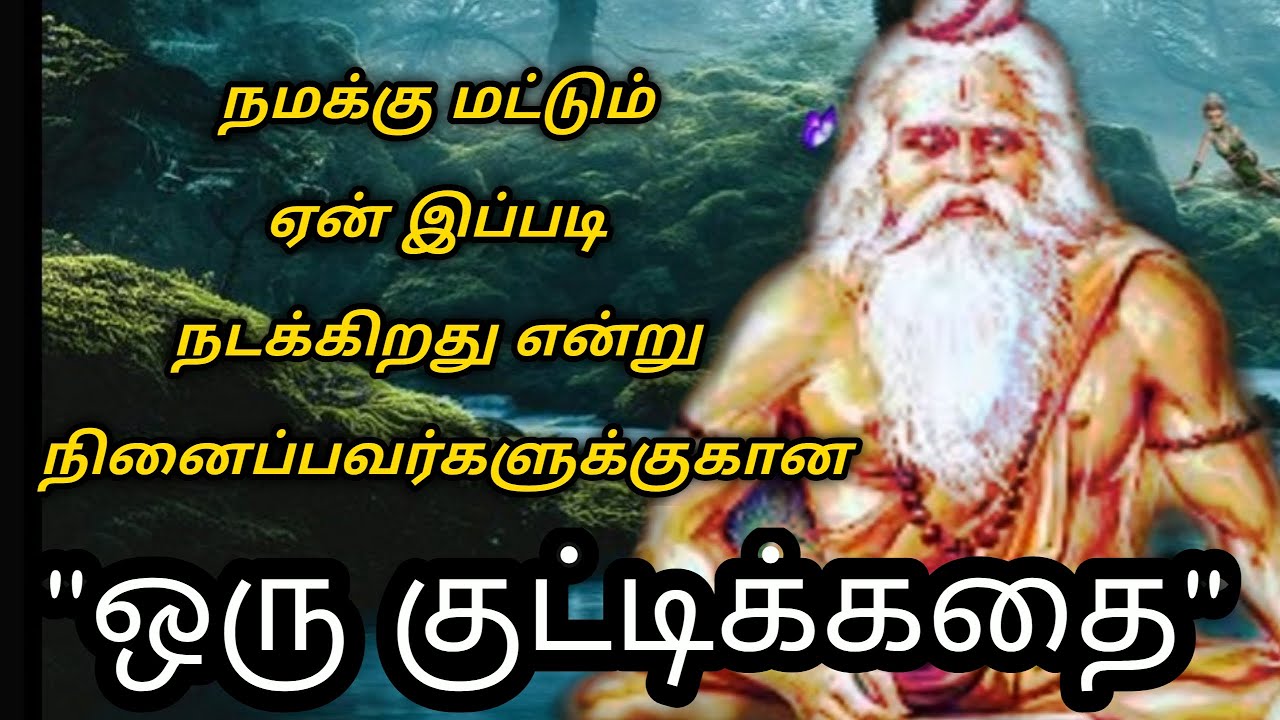 நமக்கு மட்டும் தான் பிரச்சினைகள் என நினைப்பவர்களுக்கு ஒரு குட்டிக்கதை/Tamil Audio Book/Little Story