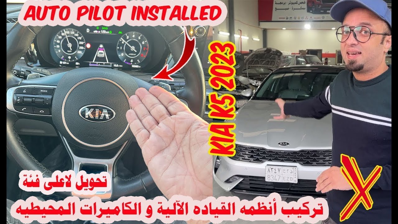 تحويل كيا كي 5 لأعلى فئه و تركيب انظمة الرادار و الكاميرات المحيطية و انظمه الامان Kia k5 upgrade