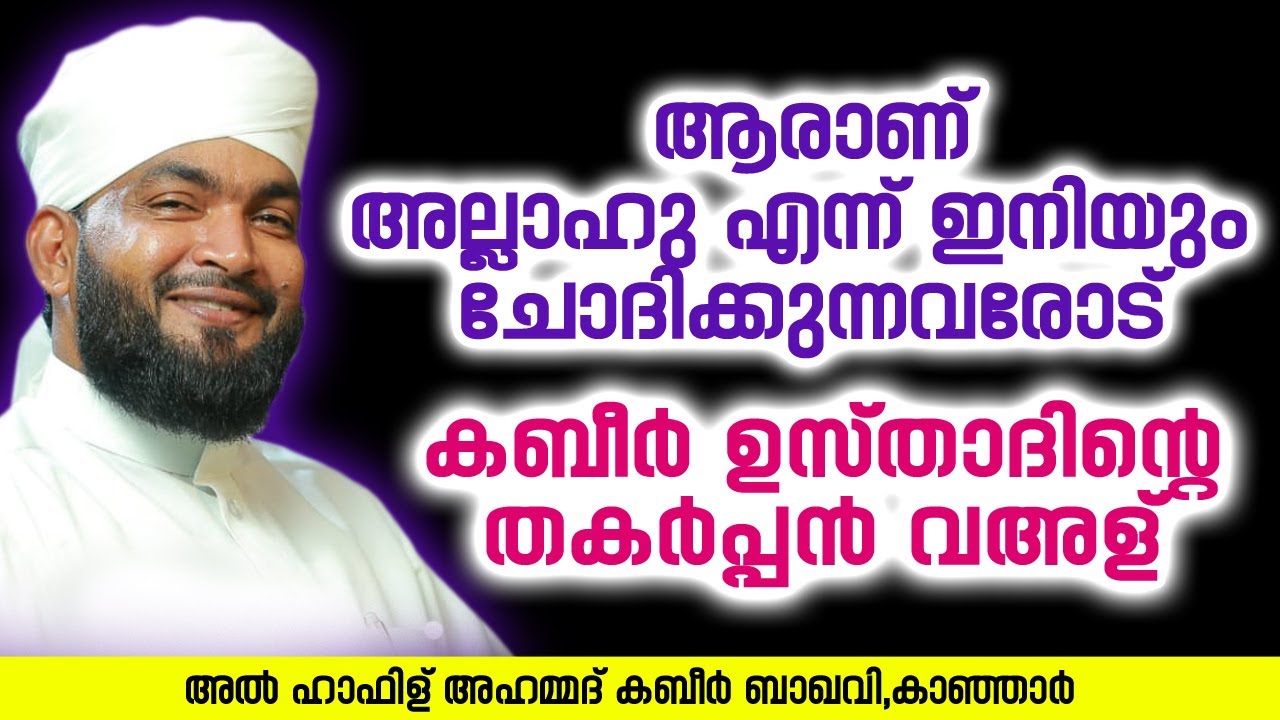 തകർപ്പൻ വഅള്🔥 | Ahammed Kabeer Baqavi Kanjar | New Speech