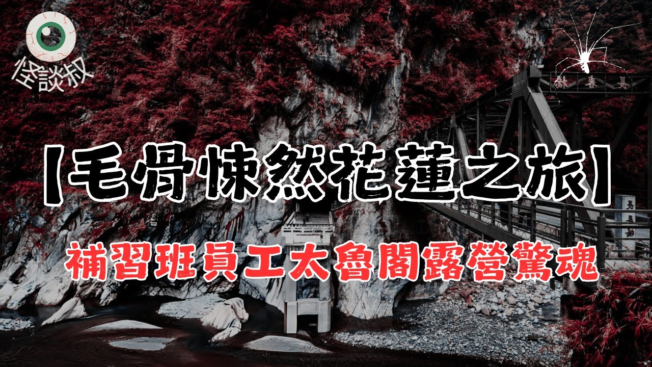 【怪谈叔】花蓮鬼城 : 鯉魚潭詛咒丨太魯閣紀念碑！紀念當年工程殉職者丨都市傳說丨民間故事丨恐怖故事丨靈異故事