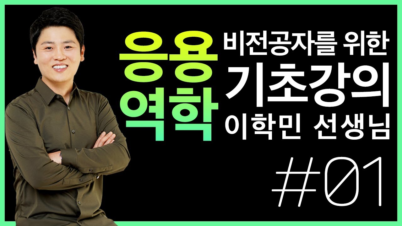 이학민토목직 응용역학 기초강의 - 1강 OT / 1. 일반 - 단위