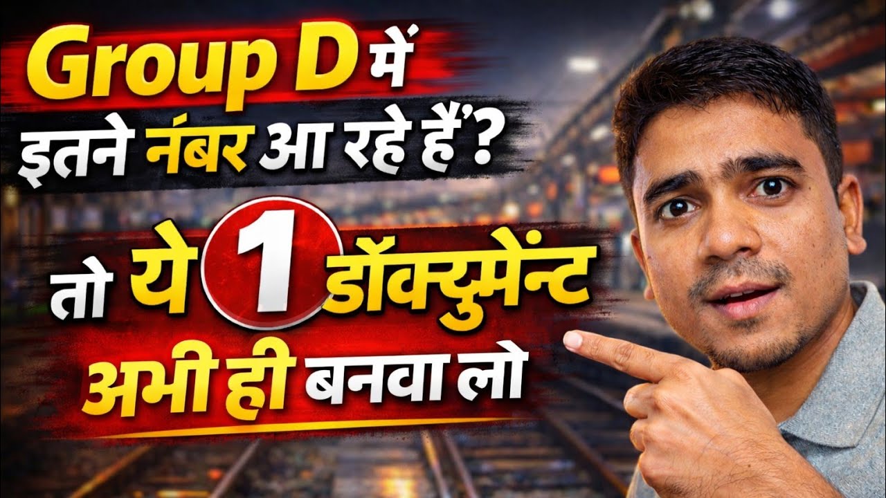 📢 Group D में इतने नंबर आ रहे हैं? तो ये 1 डॉक्युमेंट अभी ही बनवा लो 😱 Group D 2025 Apprentice Guru