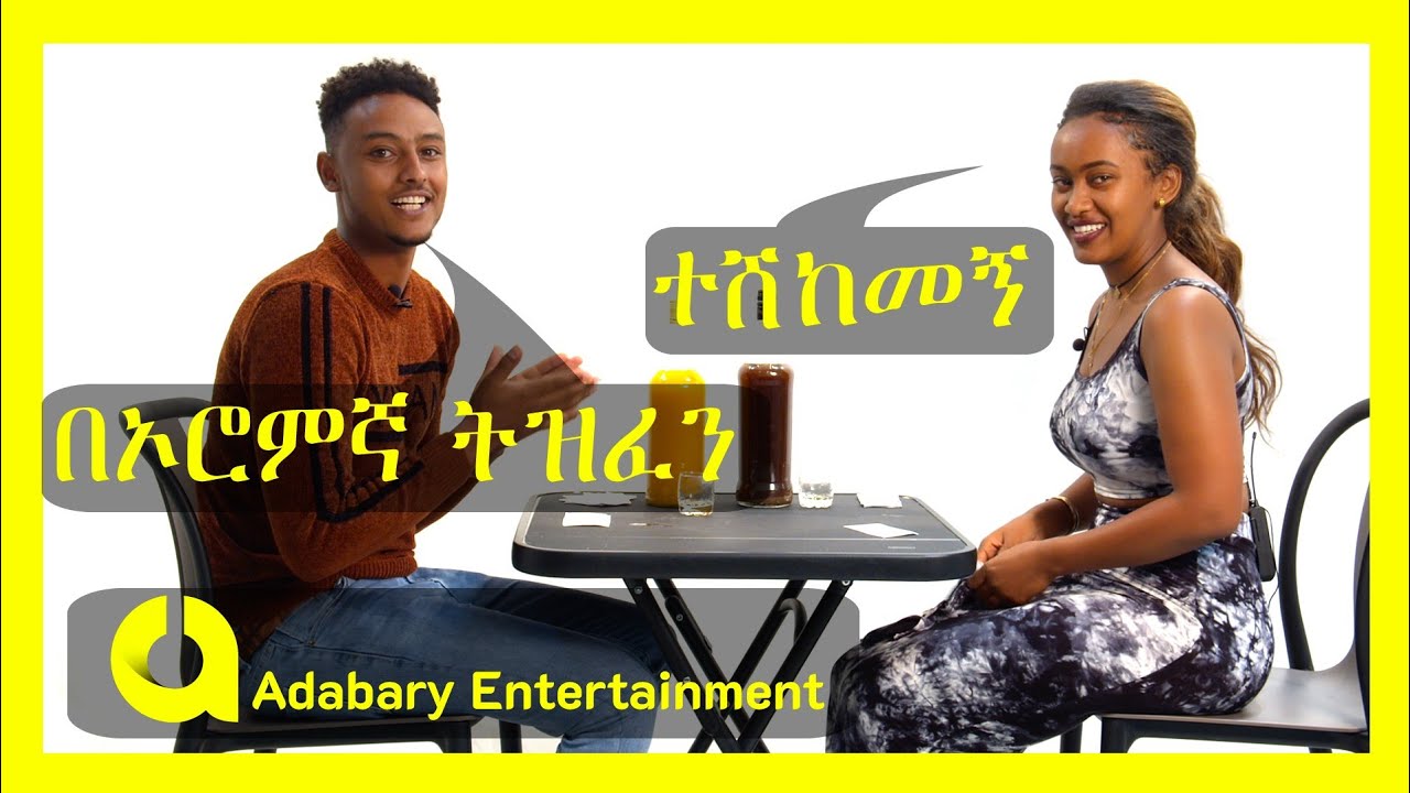 Habesha blind date | መስከረም እና አብርሃም