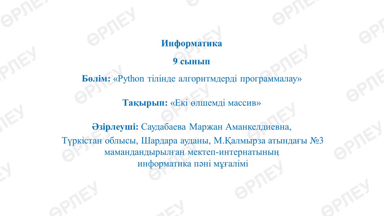 Информатика 9-сынып. Екі өлшемді массив