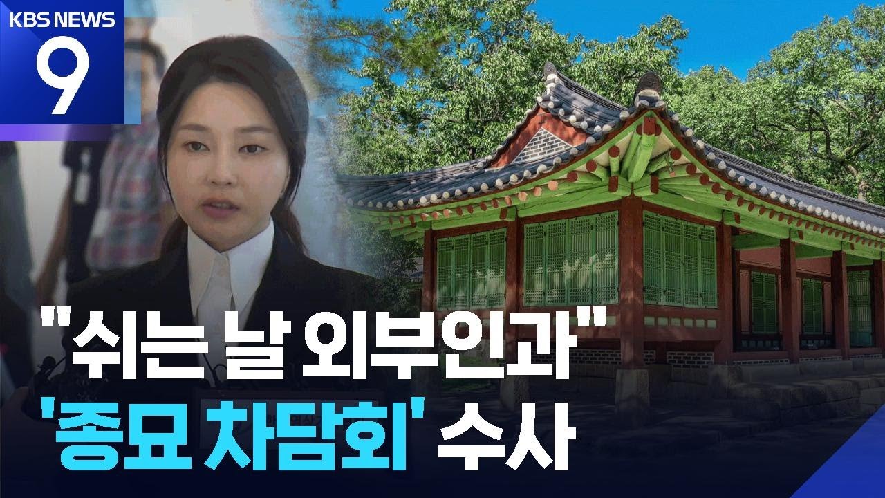 &lsquo;종묘 차담회&middot;비서관 자녀 학폭 무마&rsquo; 의혹도 수사 선상에 [9시 뉴스] / KBS  2025.09.09.