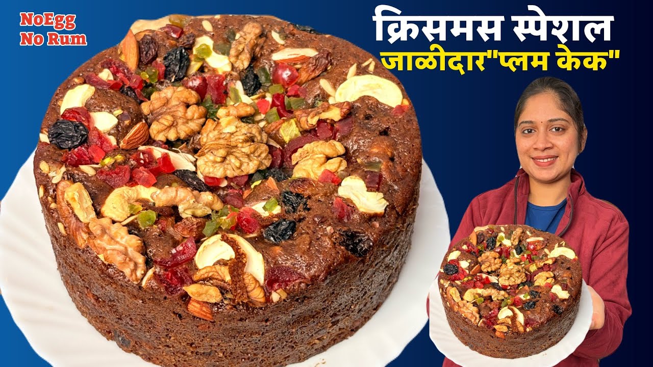 १ घासात मेहनत वसूल!न ओवन,न अंड,न दही क्रिसमस स्पेशल सोप्या पद्धतीने मऊसूत प्लम केक।Plum Cake Recipe 