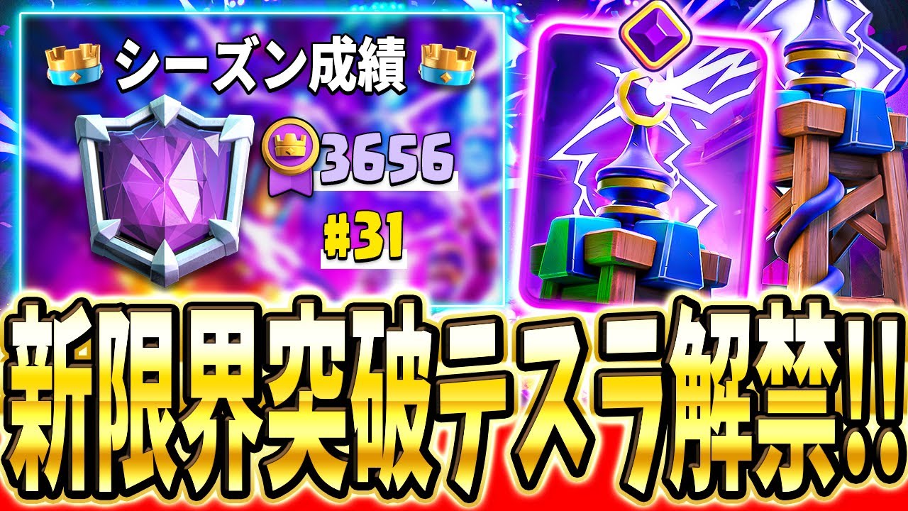 【クラロワ】 世界31位でシーズンフィニッシュ！新テスラ触ってみた