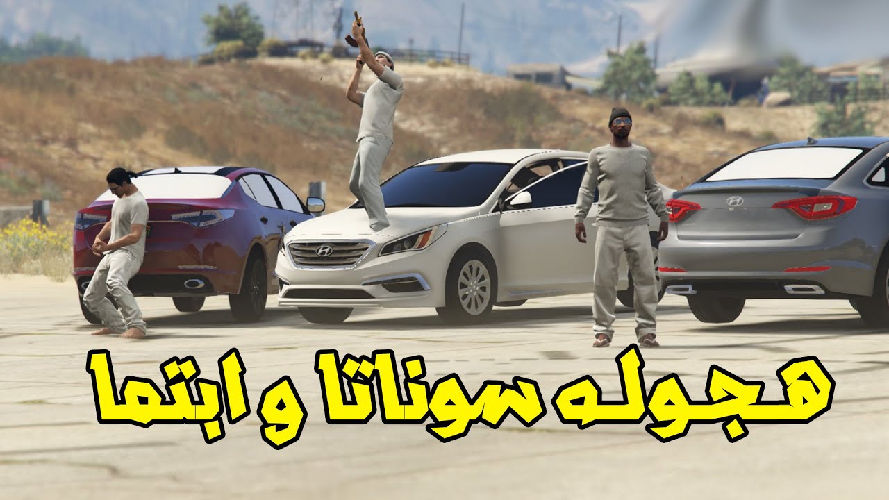 هجوله اوبتما و سوناتا 2016 | الطاره لافي | GTA V Hagwalah