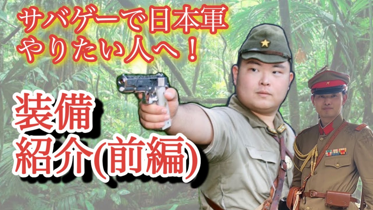 僕らの日本軍装備紹介(前編)