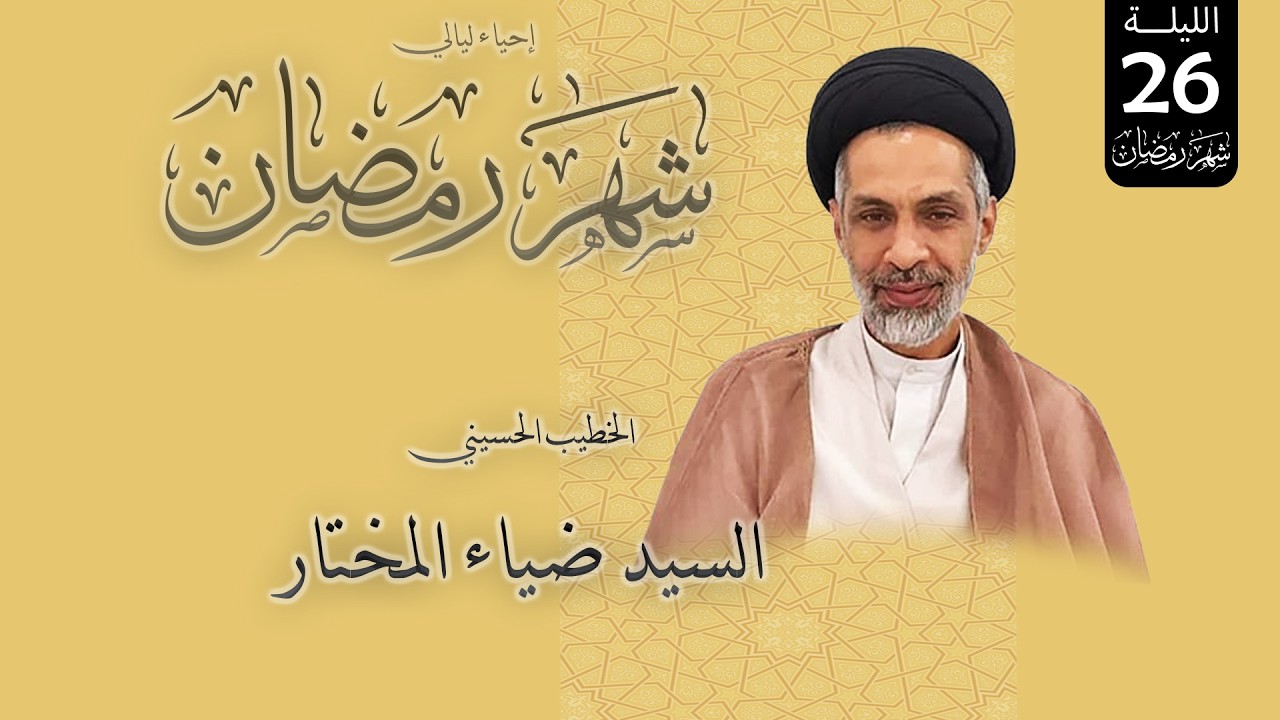 السيد ضياء المختار -إحيالي ليالي شهر رمضان المبارك -1447 هجرية