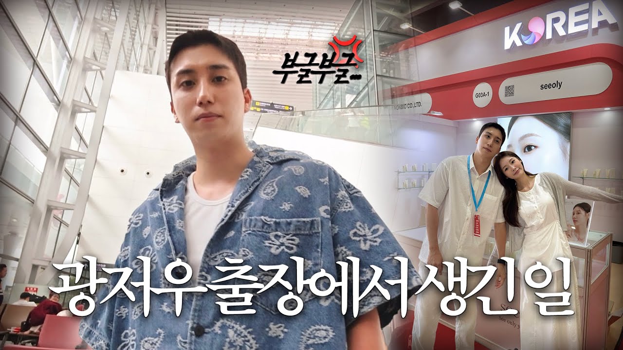 (SUB) '공항에서 남자친구 질투 폭발한 이유는..?' | 광저우 박람회 출장 브이로그 | 종은언니 생일 모임
