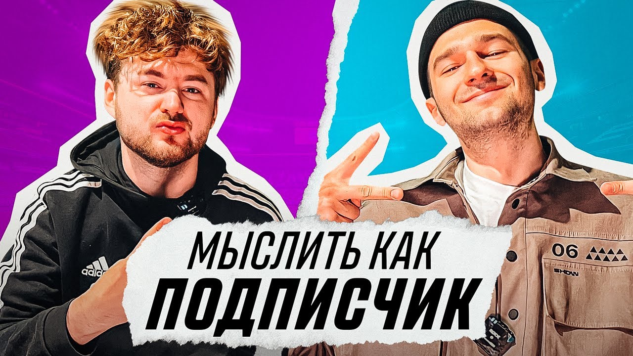 МЫСЛИТЬ КАК ПОДПИСЧИК | FORZOREZOR vs KLEN | РИФМА К СЛОВУ АМКАЛ