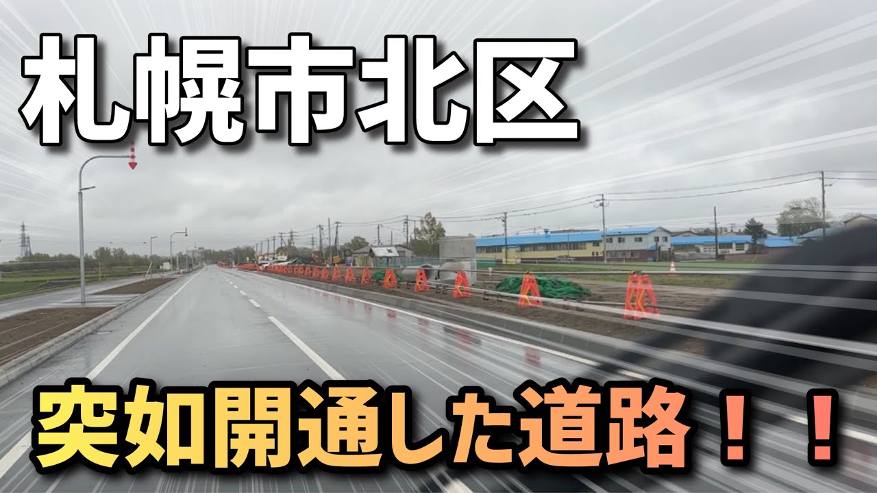 突如開通？ジョジョにベールを脱ぐ札幌市北区の道路