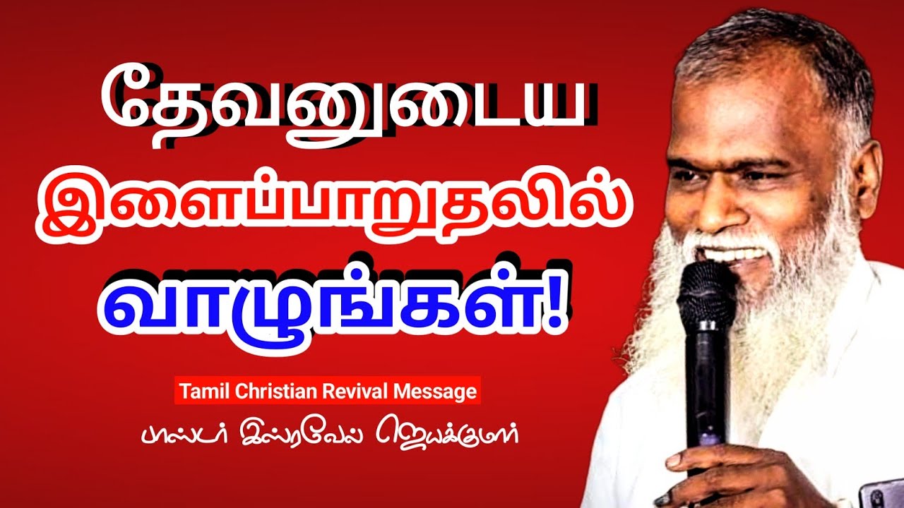 🔴 இளைப்பாறுதல் Tamil Christian Revival Message Pastor Israel Jeyakumar CalvaryChurch OMR JoyTV 2026 