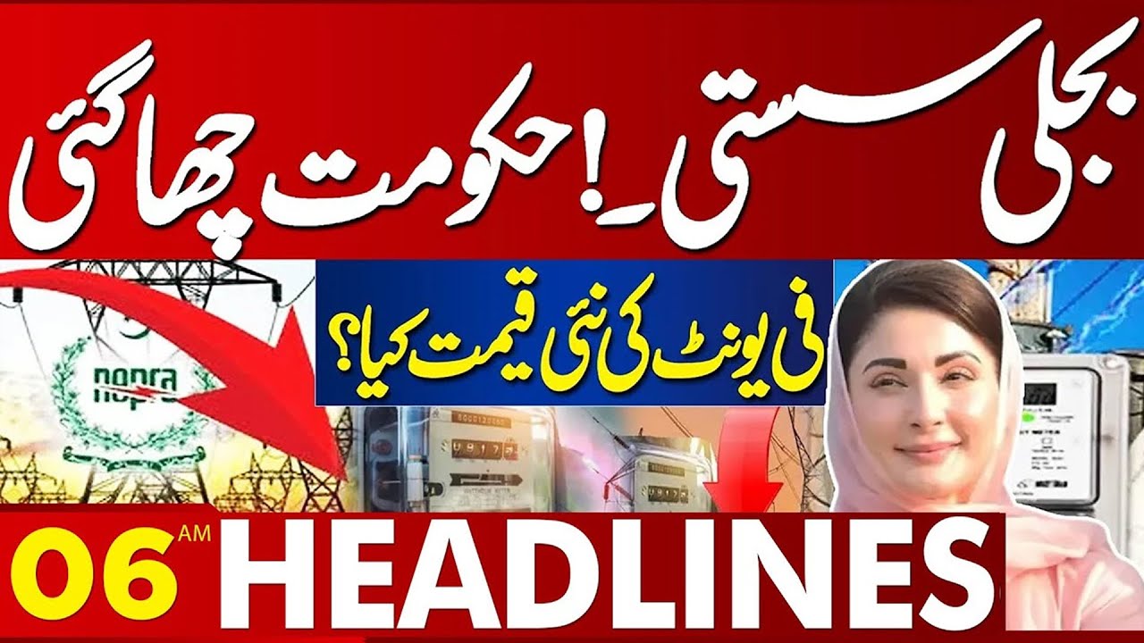 Electricity Price Reduce | Good News | Govt Final Decision | 06AM Headlines | Lahore News HD