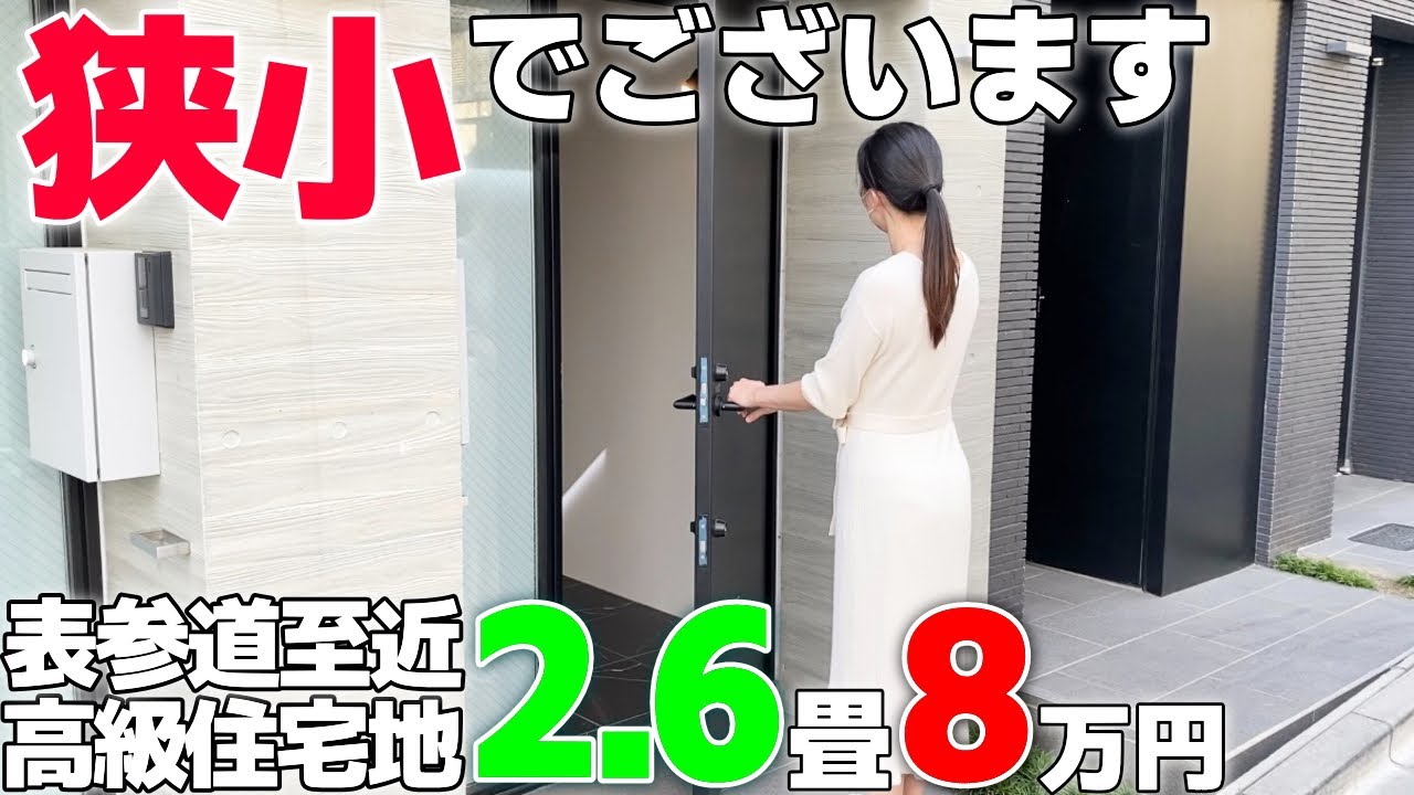 超セレブの街○○で設備充実オシャレ狭小物件3部屋を内見!!