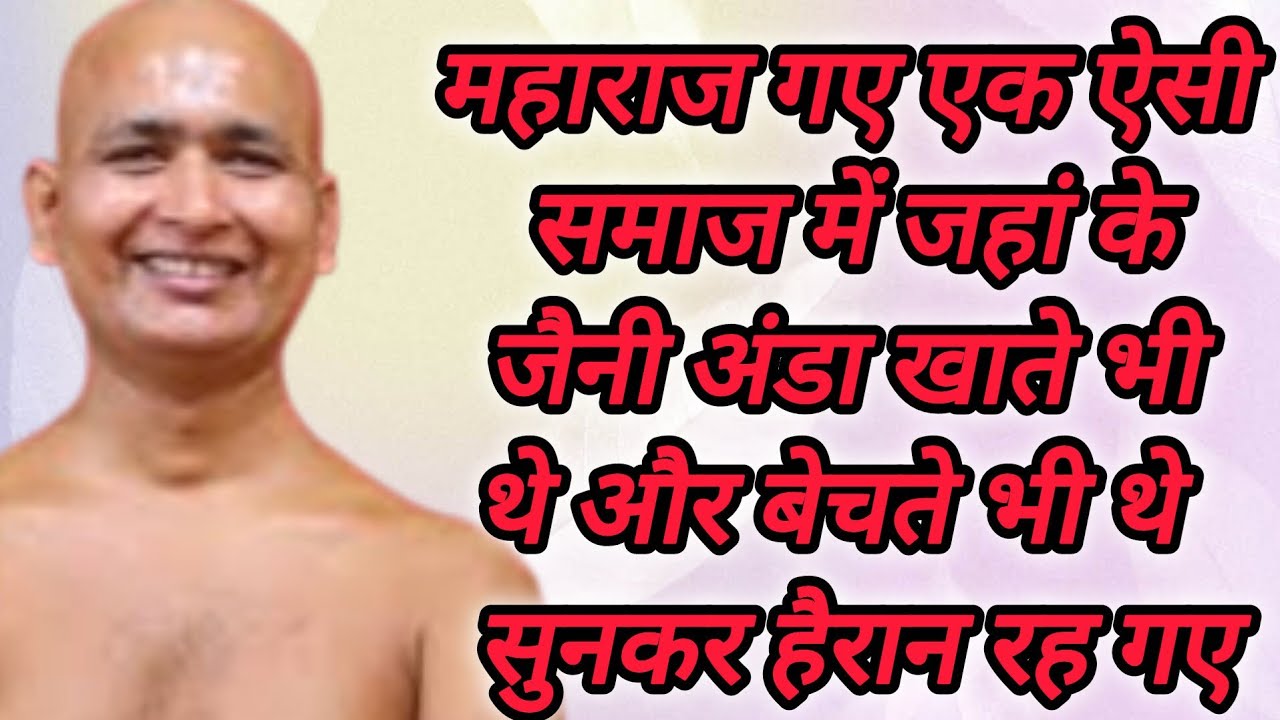 महाराज गए एक ऐसी समाज में जहां के जैनी अंडा खाते भी थे और बेचते भी थे सुनकर हैरान रह गए