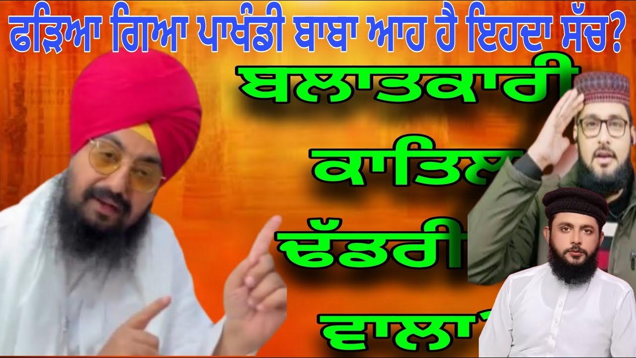 ਫੜਿਆ ਗਿਆ ਪਾਖੰਡੀ ਬਾਬਾ ਆਹ ਹੈ ਇਹਦਾ ਸੱਚ?| Ranjit singh dhadrian wale ki*ller and Rap*ist ?| Dhadrianwale
