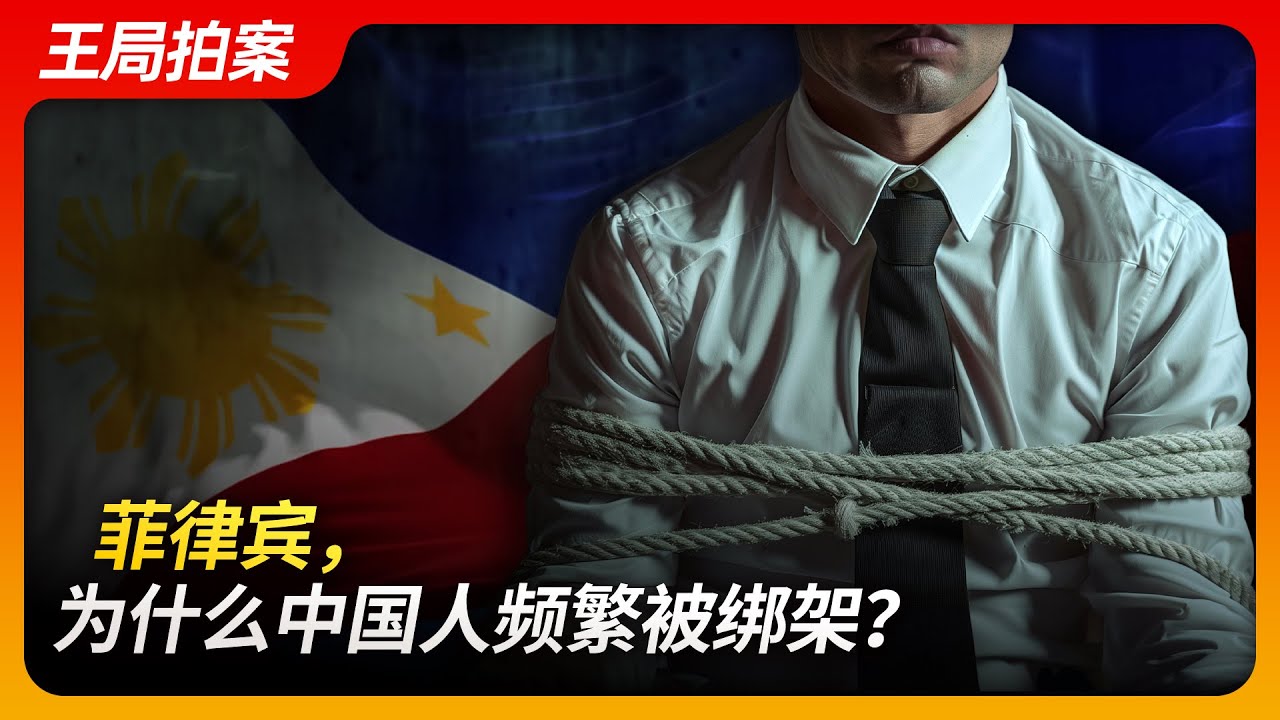 菲律宾，为什么中国人频繁被绑架？｜菲律宾｜绑架｜医疗器械公司 ｜商务考察｜夏轲孚｜孙靖｜李娜｜撕票｜赎金｜王局拍案20240710