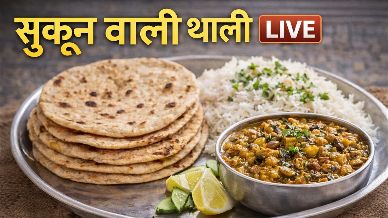 आज लाइव बनेगी सुकून वाली थाली ❤️