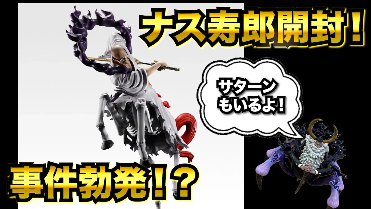 【ワンピースフィギュア】第47回　一番くじワンピース　いーザンバロン・V・ナス寿郎聖開封　〜サターン聖とくまも開封〜