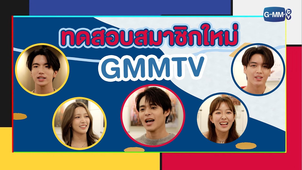 [Freeform] เกมทดสอบสมาชิกใหม่บ้าน GMMTV | ทอล์ก-กะ-เทยส์