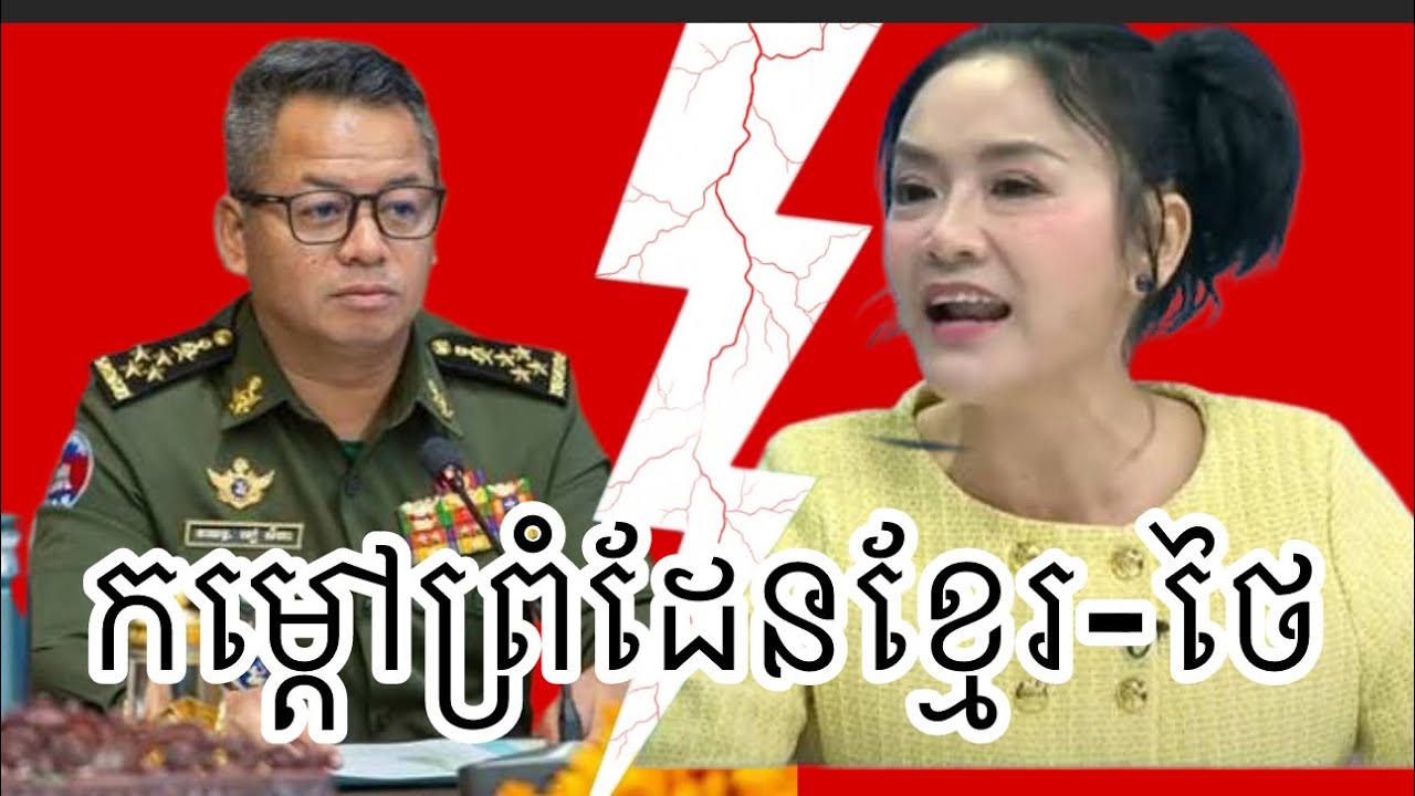 ស្ថានភាពកម្តៅនៅព្រំដែនកម្ពុជា-ថៃ និង ជំនួបឆេះព្រៃនៅព្រំដែន