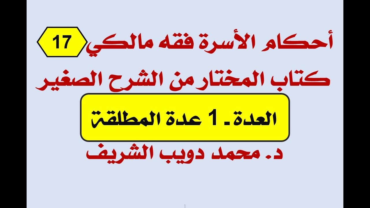 أحكام الأسرة فقه مالكي (17)المختار من الشرح الصغيرلأقرب المسالك،العدة1-عدة المطلقة د.محمددويب الشريف