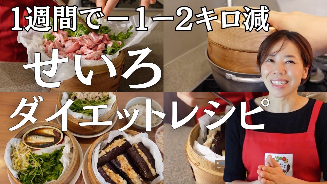 【せいろダイエット】一食置き換えだけで、するする痩せる！せいろ夜ごはんレシピ3品