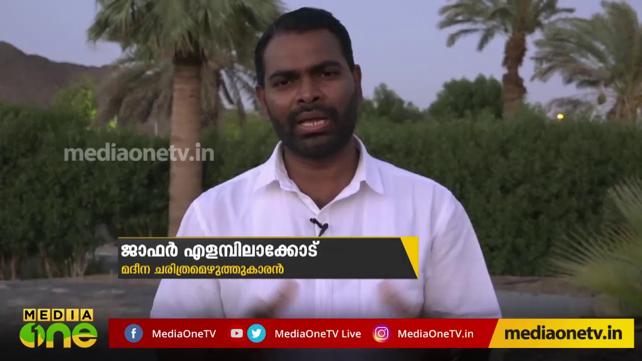 പ്രവാചകന്റെ കാലത്തെ അതെ തനിമയിൽ ഇപ്പോഴുമൊരിടം | Weekend Arabia (Epi322Part4)