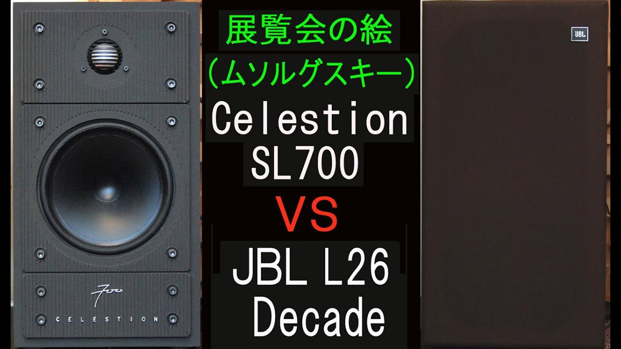 Celestion SL700 vs JBL L26 Decade　展覧会の絵　聴き比べ